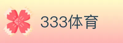 333体育 logo